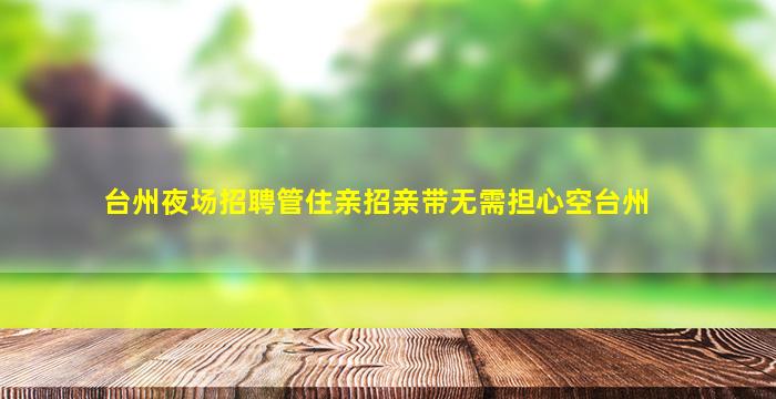 阜阳夜场招聘